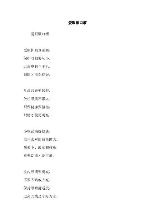 爱眼顺口溜