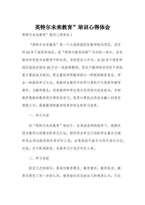 英特尔未来教育”培训心得体会