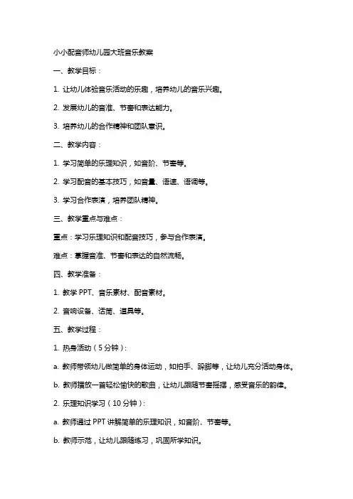 小小配音师幼儿园大班音乐教案