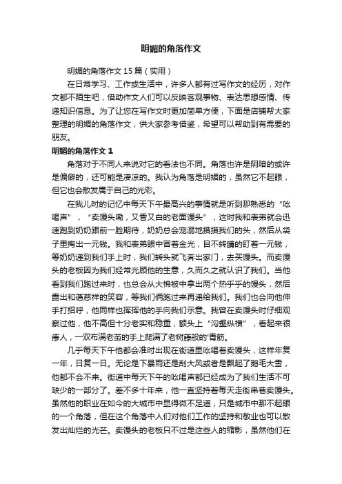 明媚的角落作文