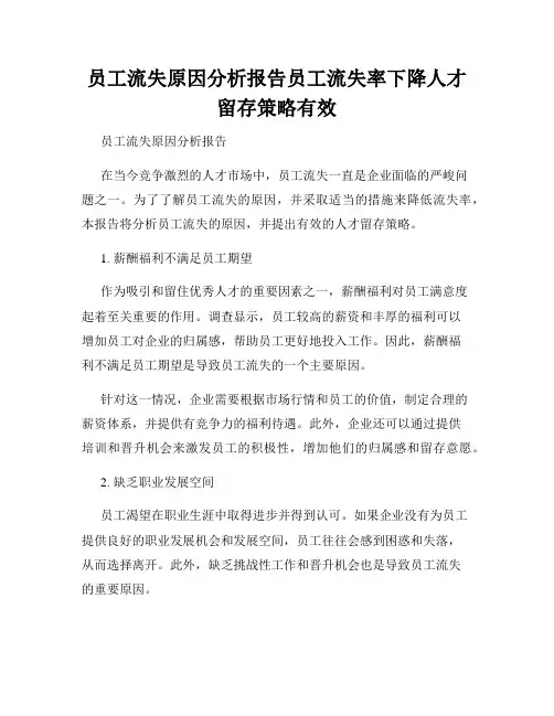 员工流失原因分析报告员工流失率下降人才留存策略有效