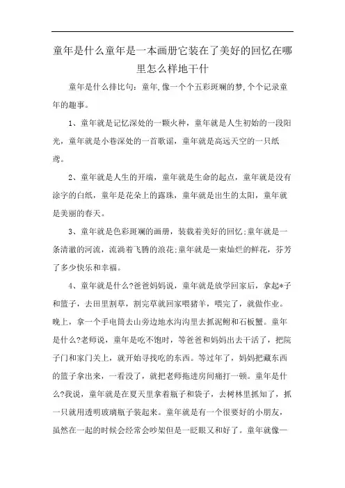 童年是什么童年是一本画册它装在了美好的回忆在哪里怎么样地干什