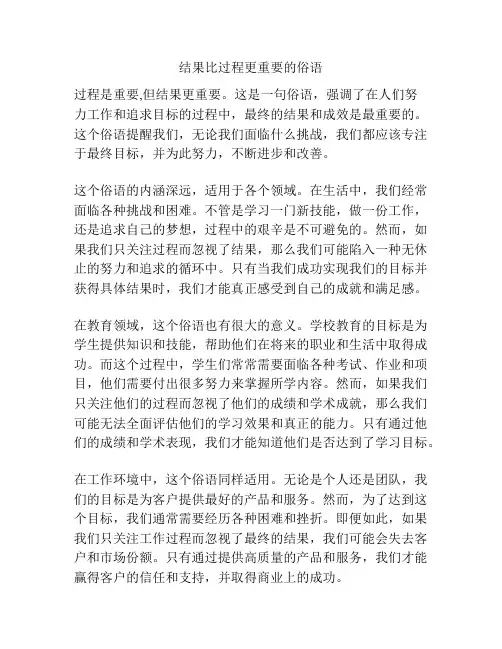 结果比过程更重要的俗语