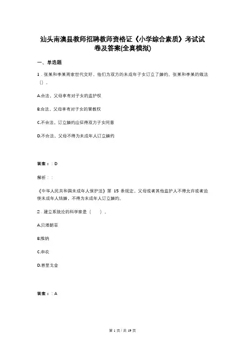 汕头南澳县教师招聘教师资格证《小学综合素质》考试试卷及答案(全真模拟)