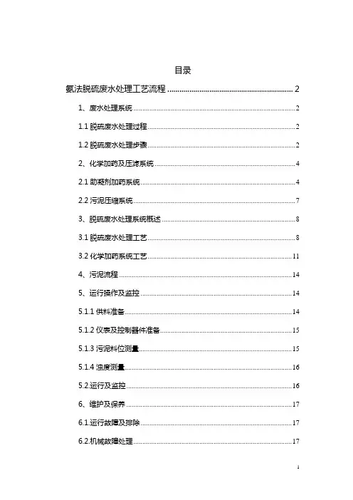 (完整版)氨法脱硫废水处理工艺流程.(详细方案)