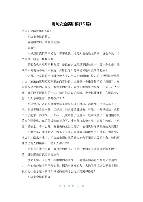 消防安全演讲稿(15篇) 2