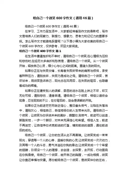 给自己一个微笑600字作文（通用46篇）