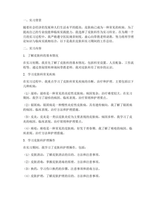 皮肤科实习护士实习报告
