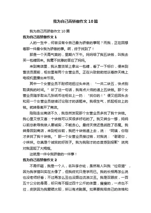 我为自己而骄傲作文10篇
