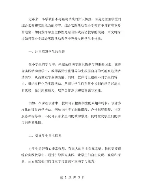 小学综合实践活动教案：如何发挥学生主体性？