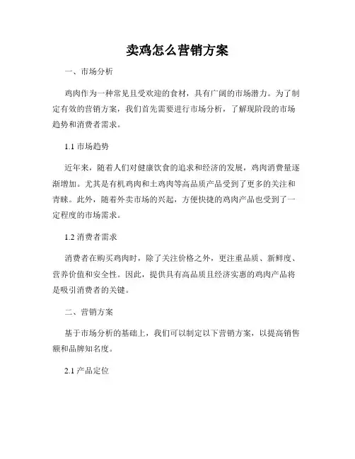 卖鸡怎么营销方案