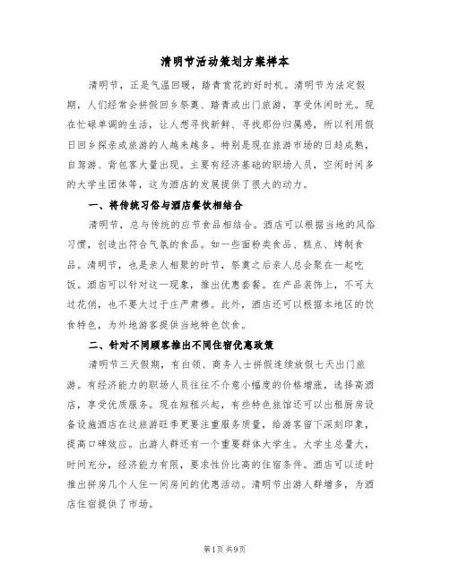 清明节活动策划方案样本（6篇）