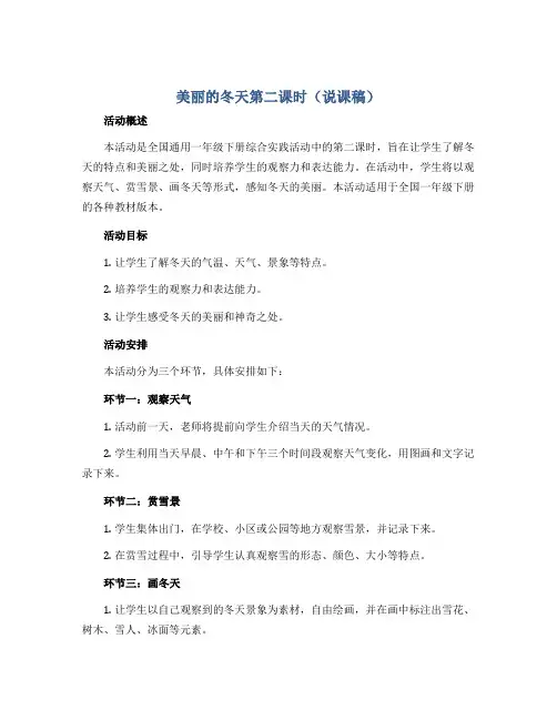 美丽的冬天第二课时(说课稿)全国通用一年级下册综合实践活动