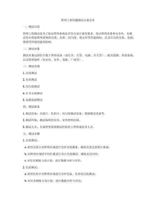 照明工程问题测试方案范本