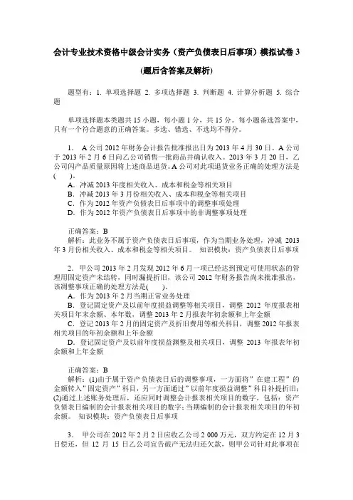 会计专业技术资格中级会计实务(资产负债表日后事项)模拟试卷3(
