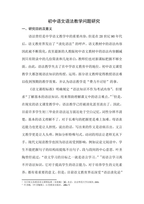 初中语文语法教学问题研究