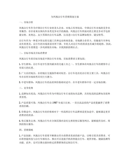 为凤凰自行车营销策划方案
