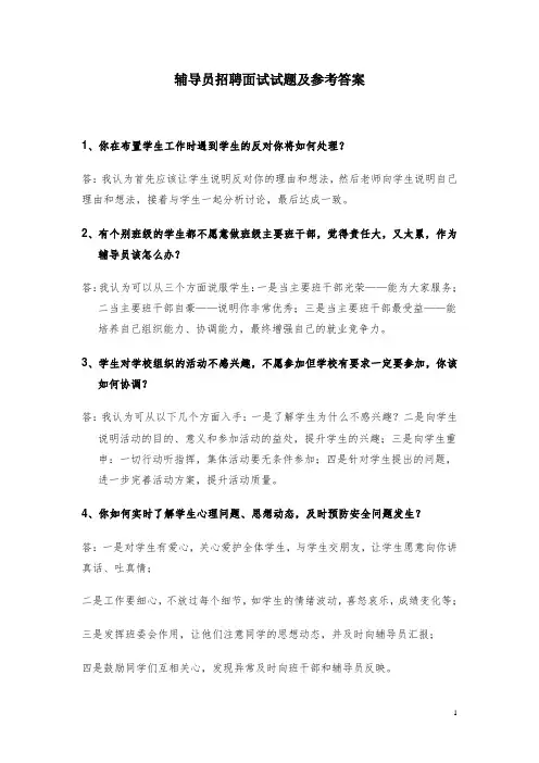 辅导员招聘面试题及参考答案