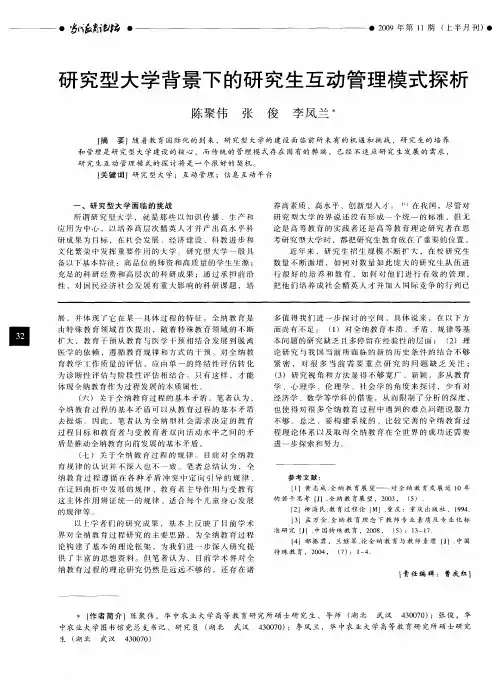 研究型大学背景下的研究生互动管理模式探析