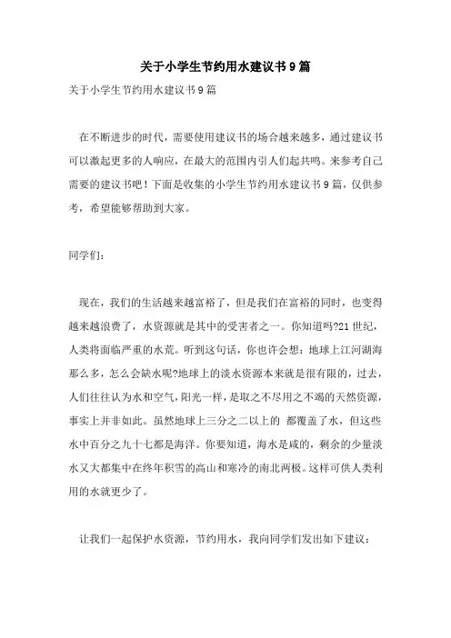 关于小学生节约用水倡议书9篇