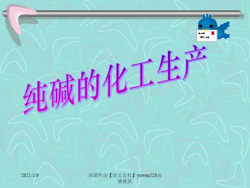 高中化学纯碱的生产-精选.ppt