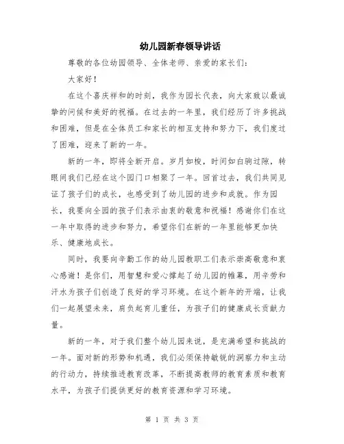 幼儿园新春领导讲话