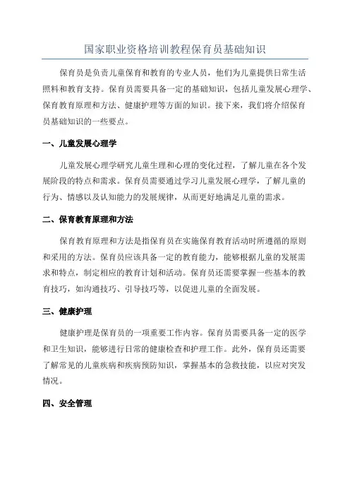 国家职业资格培训教程保育员基础知识