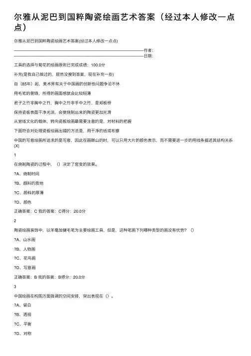 尔雅从泥巴到国粹陶瓷绘画艺术答案（经过本人修改一点点）
