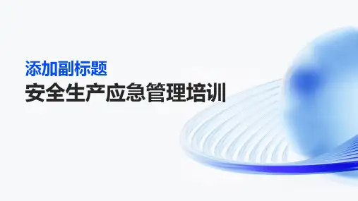 安全生产应急管理培训