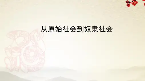 课件 1.1.1 从原始社会到奴隶社会-高中政治必修1(新教材同步课件)