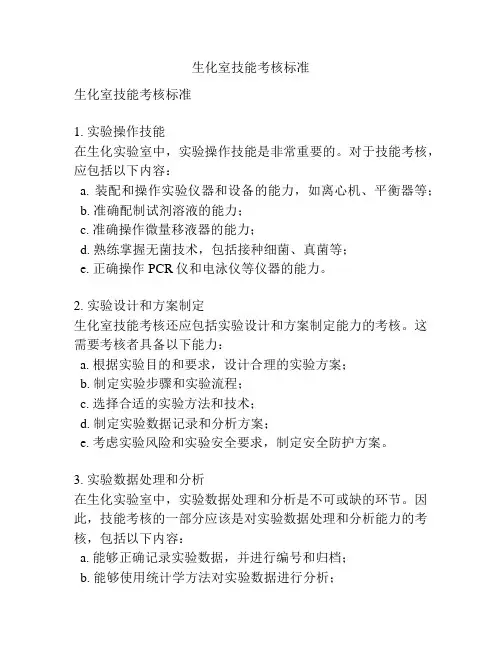 生化室技能考核标准