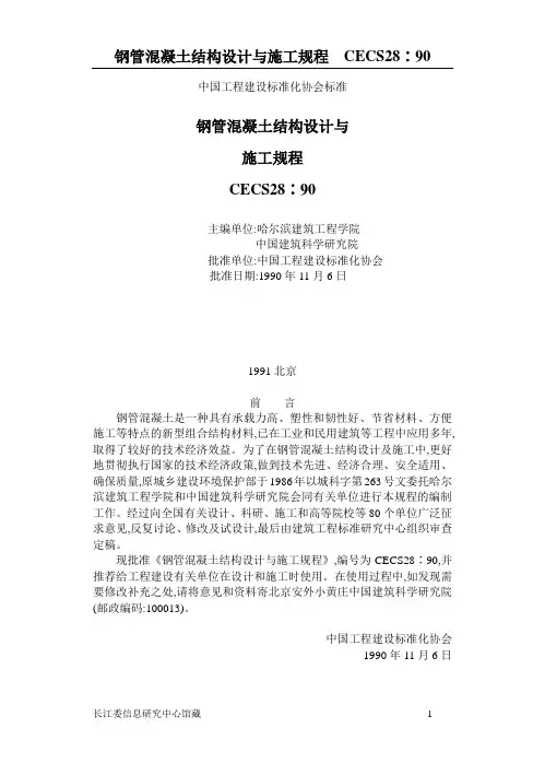 Cecs28(钢管混凝土结构设计与施工规程)