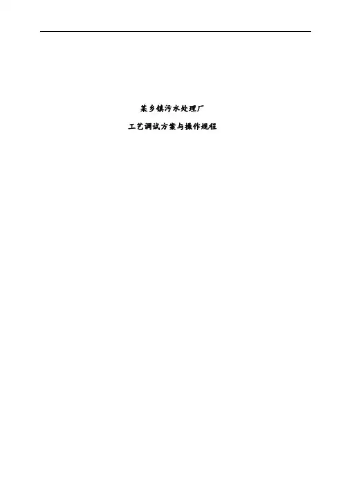 某乡镇污水处理厂工艺调试方案与操作规程