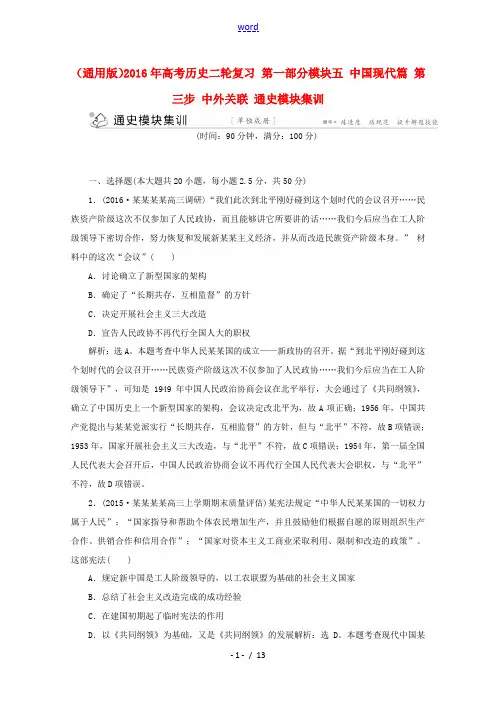 新人教版高考历史二轮复习 第一部分模块五 中国现代篇 第三步 中外关联 通史模块集训-人教版高三全册