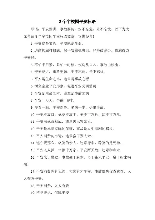 8个字校园安全标语