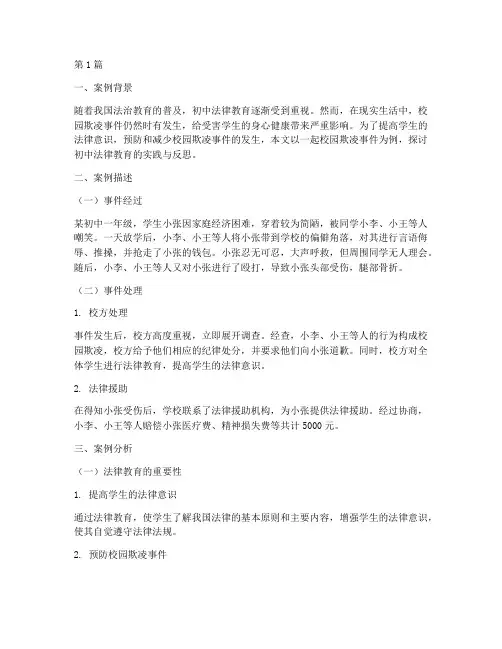 初中法律教育案例(3篇)
