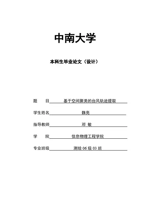 基于空间聚类的台风轨迹提取-Final