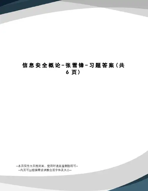 信息安全概论-张雪锋-习题答案