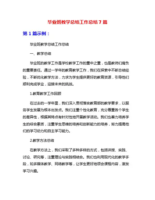 毕业班教学总结工作总结7篇