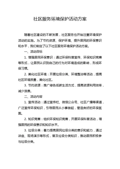 社区服务环境保护活动方案