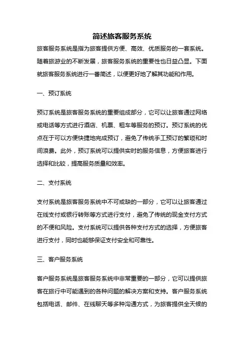 简述旅客服务系统