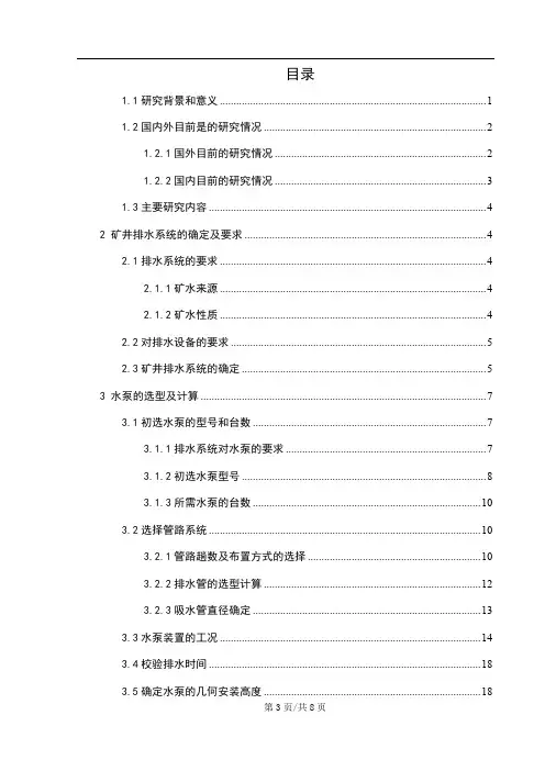 井下低能耗主排水泵的选型计算及水泵轴向力平衡分析