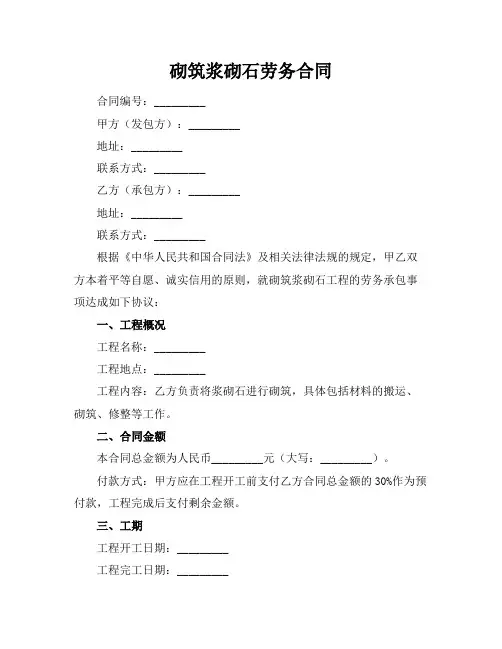 砌筑浆砌石劳务合同