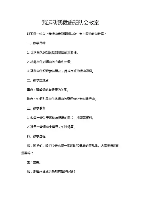 我运动我健康班队会教案