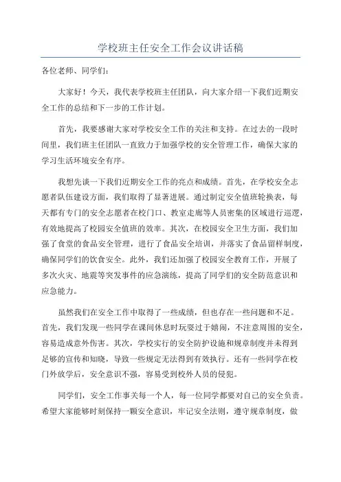 学校班主任安全工作会议讲话稿