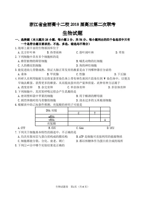 浙江省金丽衢十二校2018届高三第二次联考生物试题及答案