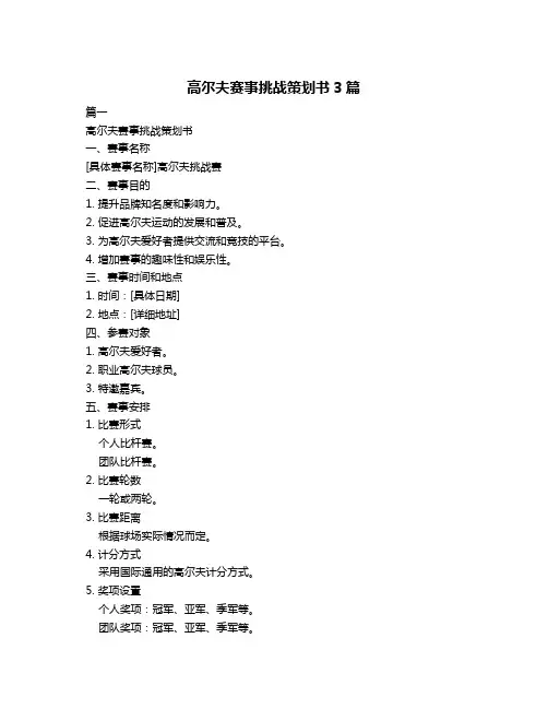 高尔夫赛事挑战策划书3篇