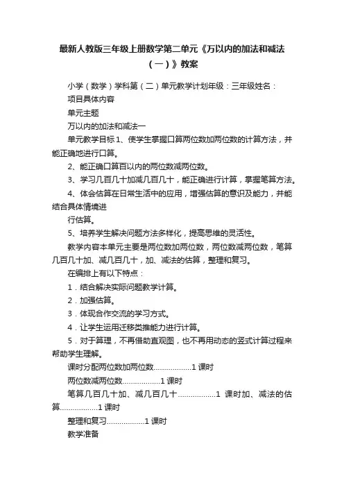 最新人教版三年级上册数学第二单元《万以内的加法和减法（一）》教案