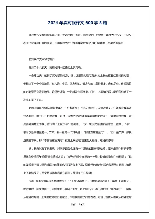 2024年卖对联作文600字8篇