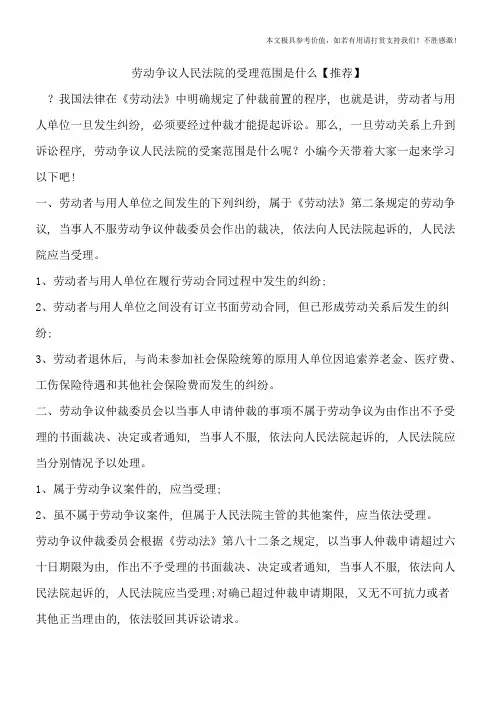 劳动争议人民法院的受理范围是什么【推荐】